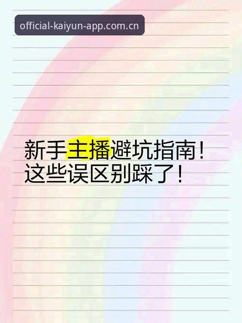 开云官方直营赛事数据 新手避坑指南:我用开云官方直营赛事数据踩过的三个坑